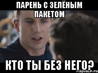 Парень с зелёным пакетом Кто ты без него?, Мем Исходник