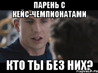 парень с кейс-чемпионатами кто ты без них?, Мем Исходник