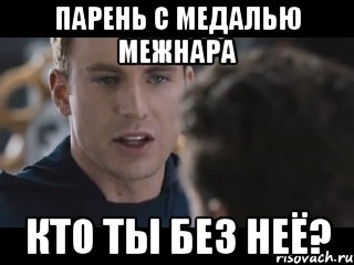 Парень с медалью межнара кто ты без неё?, Мем Исходник