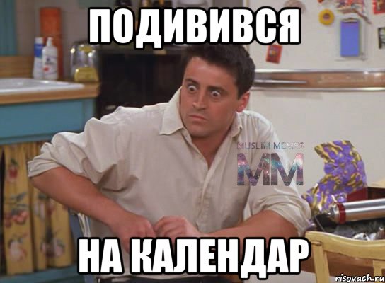 подивився на календар, Мем Испуганный Джоуи из Друзей ММ