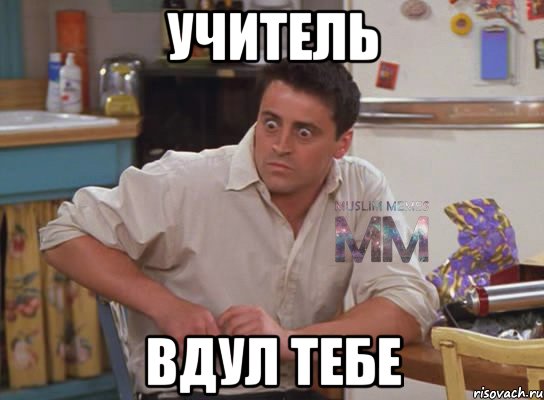 Учитель Вдул тебе, Мем Испуганный Джоуи из Друзей ММ