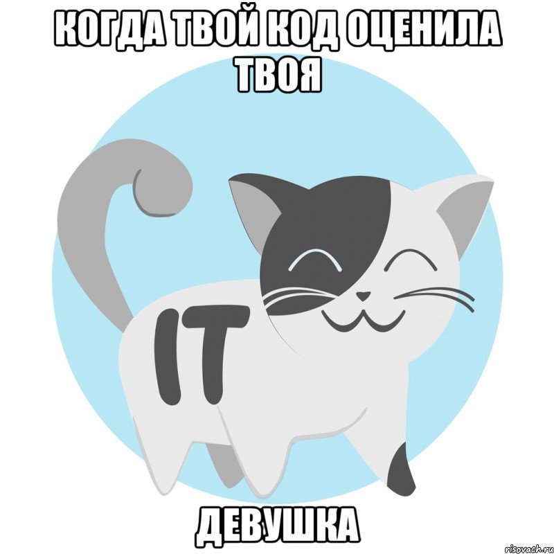 когда твой код оценила твоя девушка