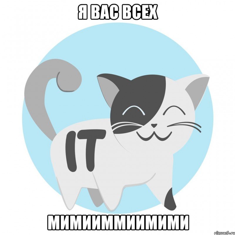 Я вас всех МИМИИММИИМИМИ