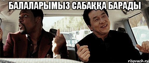 балаларымыз сабаққа барады , Мем час пик