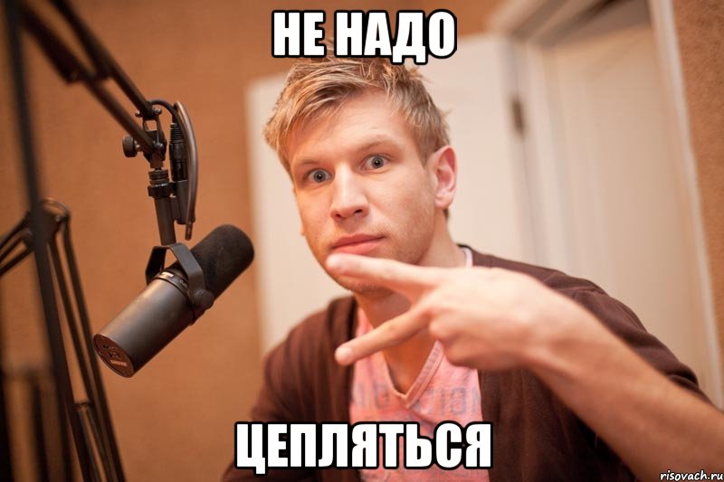 Не надо Цепляться, Мем иван дорн