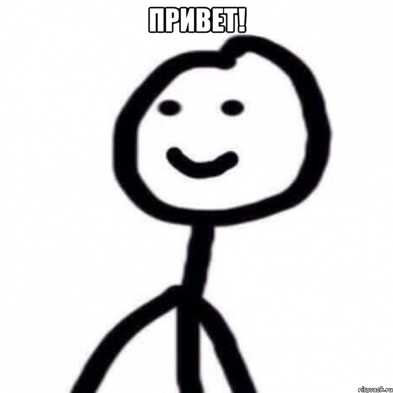 привет! 