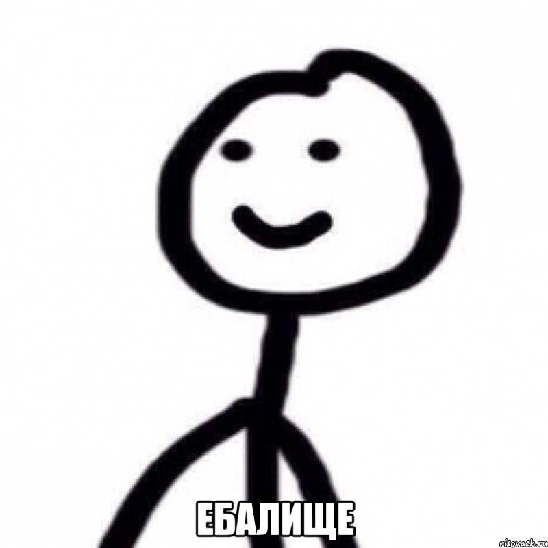  ебалище