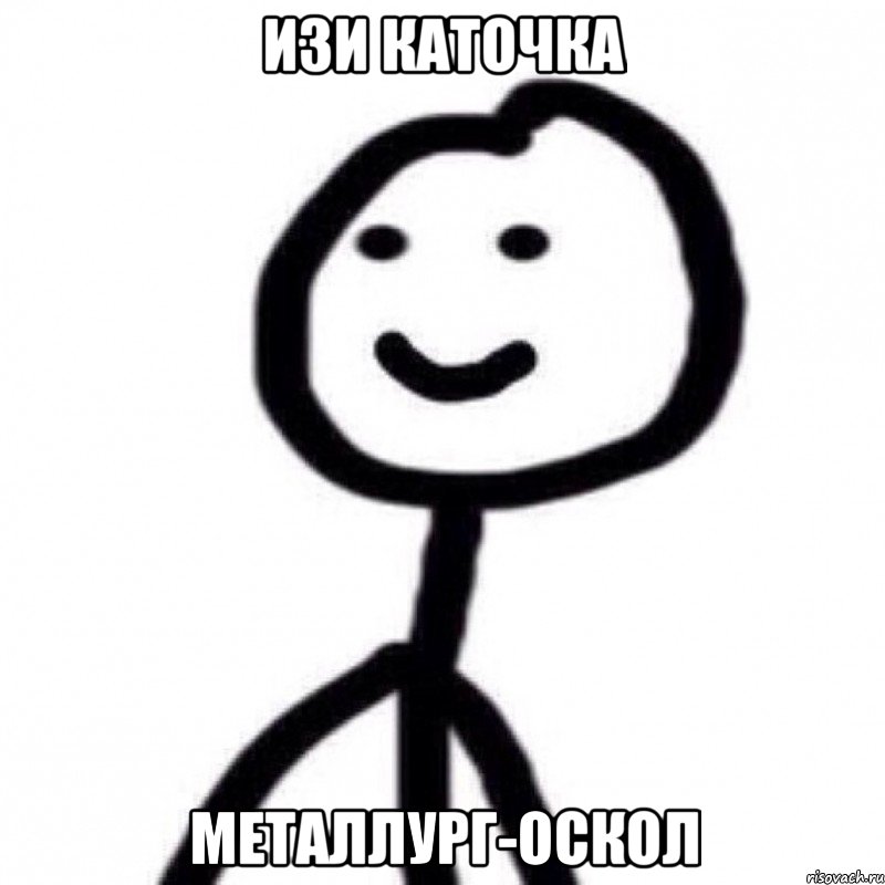 ИЗИ КАТОЧКА МЕТАЛЛУРГ-ОСКОЛ