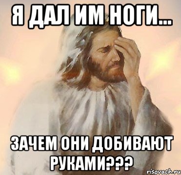 Я ДАЛ ИМ НОГИ... ЗАЧЕМ ОНИ ДОБИВАЮТ РУКАМИ???