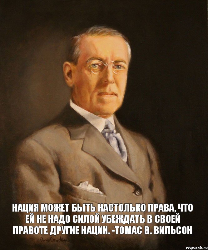 Нация может быть настолько права, что ей не надо силой убеждать в своей правоте другие нации. -Томас В. Вильсон, Комикс jkg