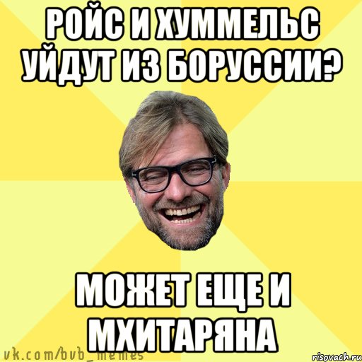 РОЙС И ХУММЕЛЬС УЙДУТ ИЗ БОРУССИИ? МОЖЕТ ЕЩЕ И МХИТАРЯНА