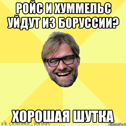 РОЙС И ХУММЕЛЬС УЙДУТ ИЗ БОРУССИИ? ХОРОШАЯ ШУТКА