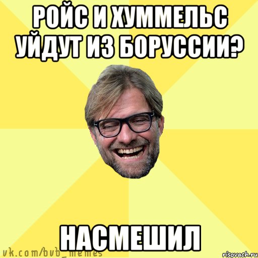РОЙС И ХУММЕЛЬС УЙДУТ ИЗ БОРУССИИ? НАСМЕШИЛ