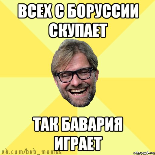 ВСЕХ С БОРУССИИ СКУПАЕТ ТАК БАВАРИЯ ИГРАЕТ