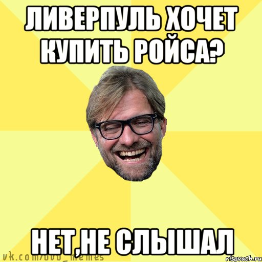 Ливерпуль хочет купить Ройса? нет,не слышал