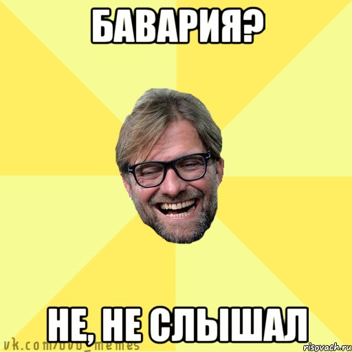 бавария? не, не слышал
