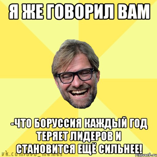 Я же говорил вам -что Боруссия каждый год теряет лидеров и становится ещё сильнее!