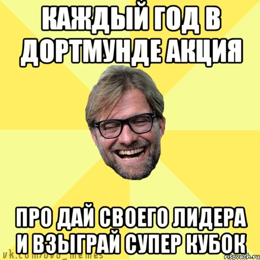 Каждый год в дортмунде акция Про дай своего лидера и взыграй супер кубок