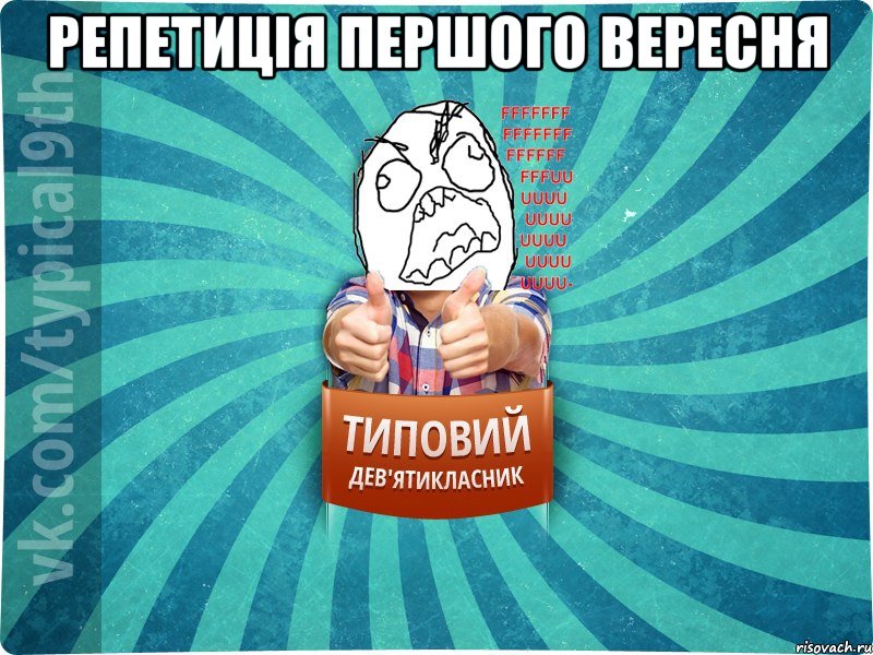 Репетиція першого вересня , Мем девятиклассник5
