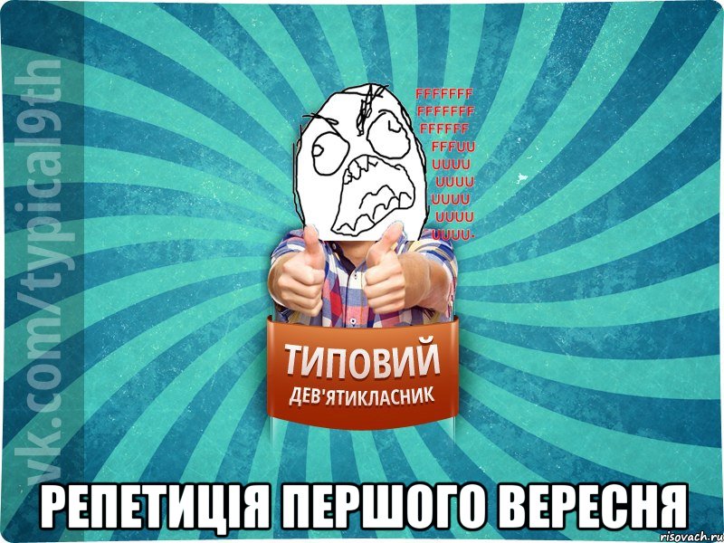  Репетиція першого вересня, Мем девятиклассник5