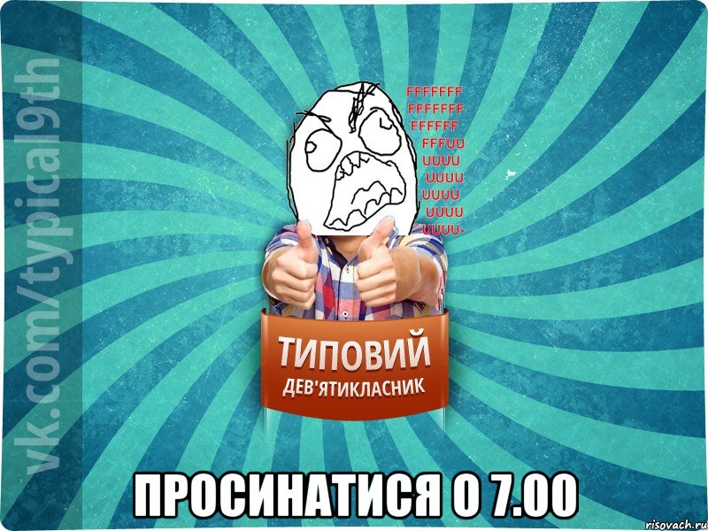  Просинатися о 7.00, Мем девятиклассник5