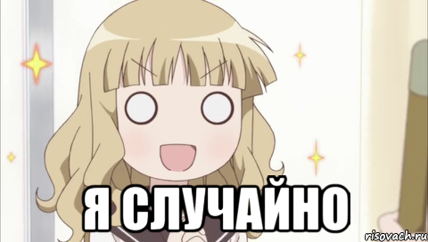  я случайно, Мем к