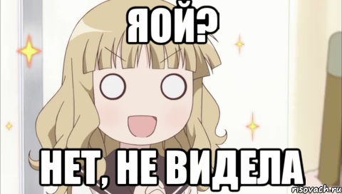 яой? нет, не видела, Мем к