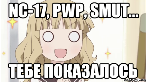 NC-17, PWP, SMUT... тебе показалось, Мем к
