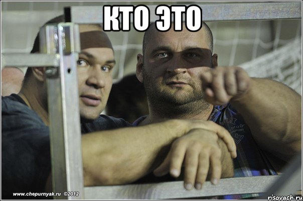 кто это 