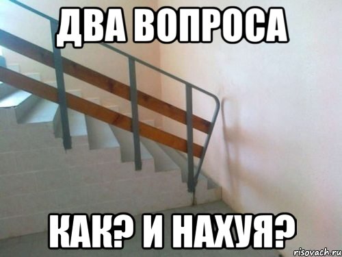 Два вопроса Как? И нахуя?, Мем Как и Нахуя