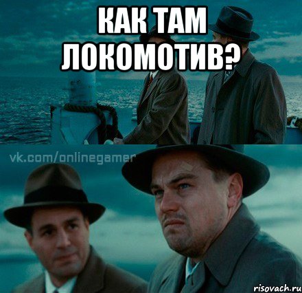 Как там Локомотив? 