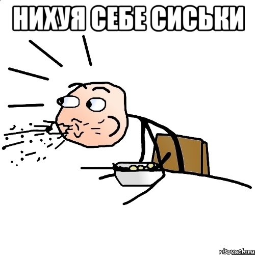 нихуя себе сиськи 