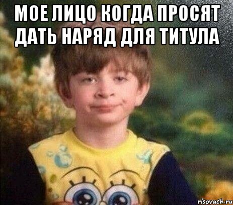 Мое лицо когда просят дать наряд для титула , Мем Мальчик в пижаме