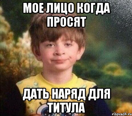Мое лицо когда просят дать наряд для титула, Мем Мальчик в пижаме