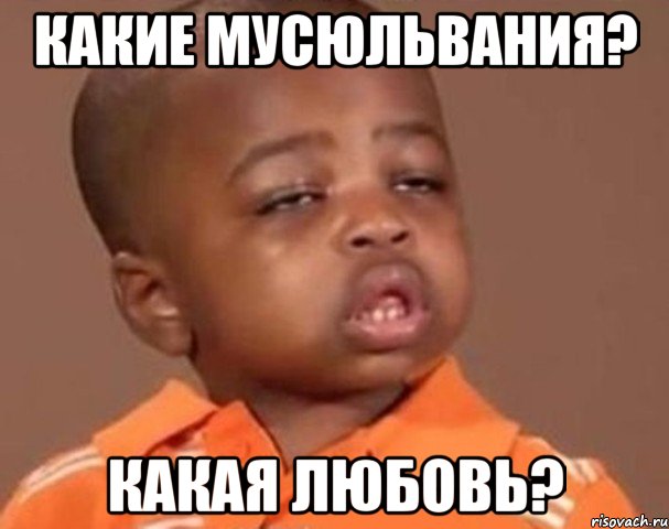 какие мусюльвания? какая любовь?, Мем  Какой пацан (негритенок)