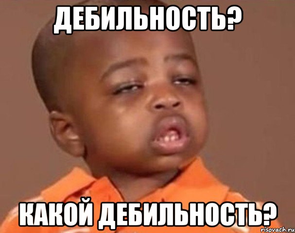 Дебильность? Какой дебильность?, Мем  Какой пацан (негритенок)