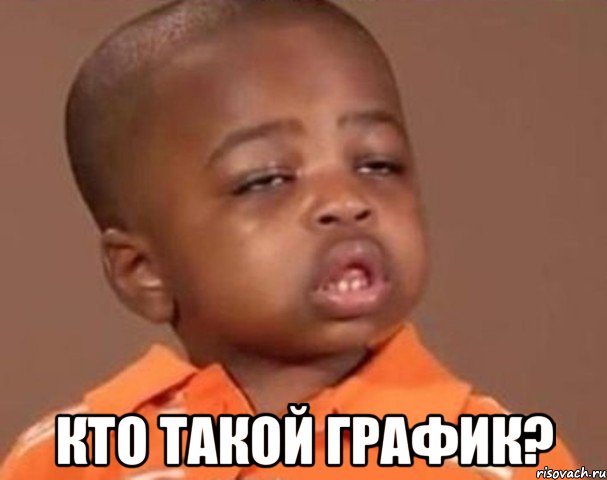  Кто такой График?, Мем  Какой пацан (негритенок)