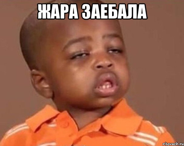 жара заебала , Мем  Какой пацан (негритенок)