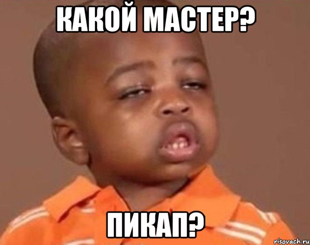 Какой Мастер? Пикап?, Мем  Какой пацан (негритенок)
