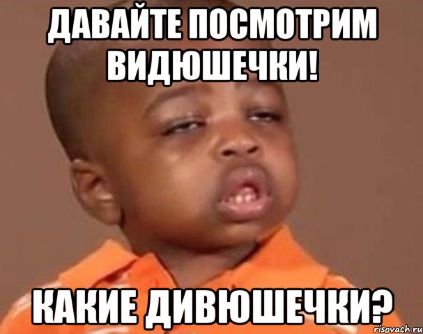 давайте посмотрим видюшечки! какие дивюшечки?, Мем  Какой пацан (негритенок)