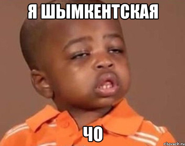 Я ШЫМКЕНТСКАЯ ЧО, Мем  Какой пацан (негритенок)