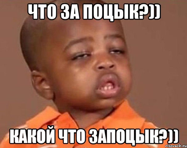 Что за поцык?)) Какой что запоцык?)), Мем  Какой пацан (негритенок)
