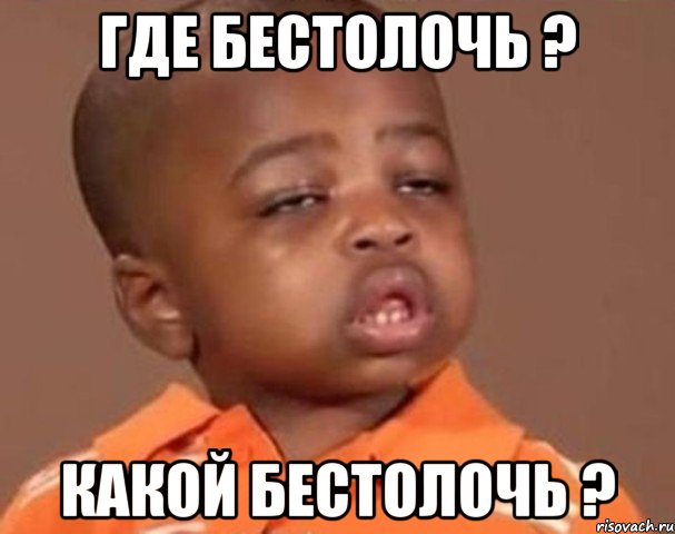 Где бестолочь ? Какой бестолочь ?, Мем  Какой пацан (негритенок)