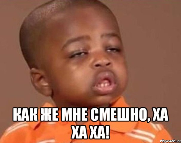  Как же мне смешно, ХА ХА ХА!, Мем  Какой пацан (негритенок)