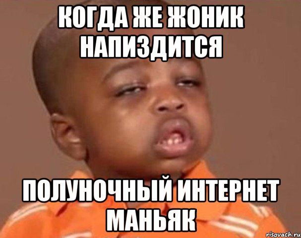 Когда же Жоник напиздится Полуночный интернет маньяк, Мем  Какой пацан (негритенок)