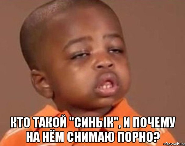  Кто такой "Синык", и почему на нём снимаю порно?, Мем  Какой пацан (негритенок)