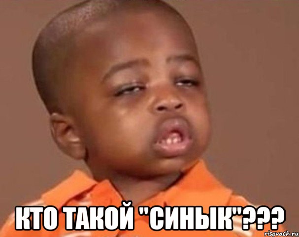  Кто такой "Синык"???, Мем  Какой пацан (негритенок)