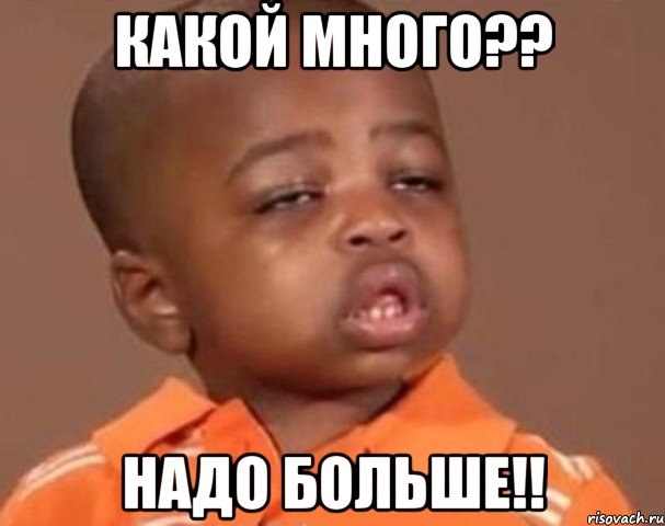 Какой много?? Надо больше!!, Мем  Какой пацан (негритенок)