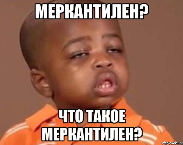Меркантилен? Что такое меркантилен?, Мем  Какой пацан (негритенок)
