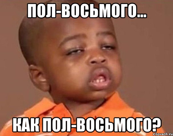 Пол-восьмого... Как пол-восьмого?, Мем  Какой пацан (негритенок)